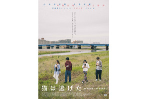 今泉監督×城定脚本『猫は逃げた』に山本奈衣瑠＆毎熊克哉＆手島実優＆井之脇海が出演