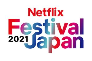 Netflix、新作実写・アニメ作品を大公開「Netflix Festival Japan 2021」2日連続開催