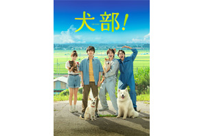 林遣都×中川大志『犬部！』Blu-rayリリース、約120分の豪華特典映像収録