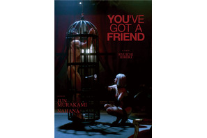 村上淳＆菜 葉 菜、“伝説”の漫画を実写映画化『夕方のおともだち』