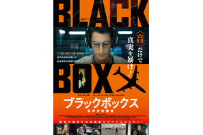 劇中のショッキングな出来事も示唆…『ブラックボックス』ヴィヴィッドなポスタービジュアル