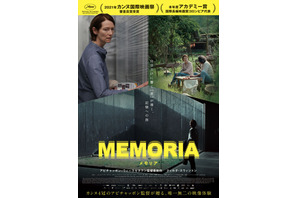 自分にしか聞こえない“音”に導かれる『MEMORIA メモリア』日本版ポスター＆予告編