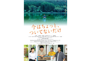 玉山鉄二主演『今はちょっと、ついてないだけ』4月公開！不器用な大人たち写すポスター完成