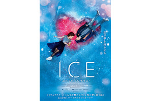 フィギュアスケート“ペア”を題材に描くハートフルラブストーリー『ICE ふたりのプログラム』5月公開