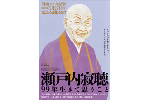 密着17年！寂聴さんの金言が詰まったドキュメンタリー『瀬戸内寂聴99年生きて思うこと』5月公開へ