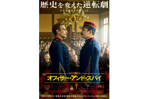歴史を変えた世紀の逆転劇描く『オフィサー・アンド・スパイ』6月公開