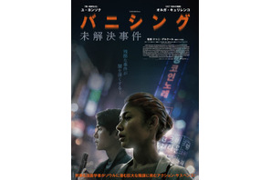 巨大な陰謀に法医学者と刑事が挑む『バニシング：未解決事件』日本版ポスター＆予告編解禁