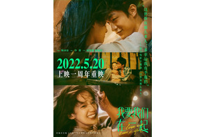 中国の“恋人の日”に再上映『あなたがここにいてほしい』愛溢れる未公開画像＆現地の新ポスター到着