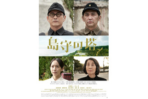 萩原聖人×村上淳W主演で沖縄戦描く『島守の塔』7月公開　吉岡里帆＆池間夏海ら共演