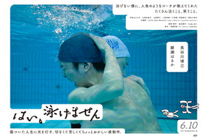 綾瀬はるか、長谷川博己を優しく包み込む『はい、泳げません』デジタルポスター公開