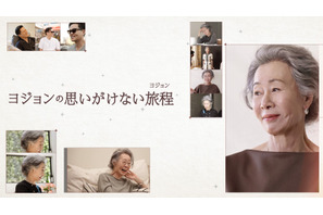 アカデミー賞女優ユン・ヨジョンのL.A.滞在に密着「ヨジョンの思いがけない旅程」日本初放送