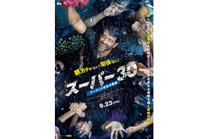 最高学府にも合格！インド実在の私塾の奇跡描く『スーパー30』公開決定