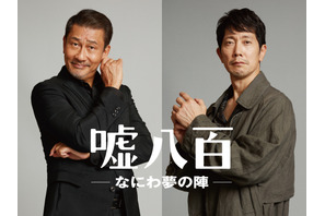 中井貴一×佐々木蔵之介共演コメディ『嘘八百』第3弾が23年公開決定！