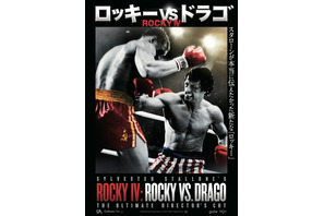 シルベスター・スタローンが『ロッキー4』を再構築！『ロッキーVSドラゴ：ROCKY IV』8月公開