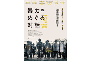 その暴力は“正義”か!? カンヌ監督週間ほか世界で論争『暴力をめぐる対話』公開決定
