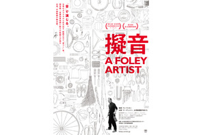 音響効果技師に迫る台湾のドキュメンタリー『擬音 A FOLEY ARTIST』11月公開決定