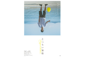 東出昌大主演『とべない風船』主要キャスト4人を写す本ポスター解禁