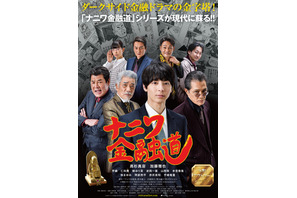 高杉真宙主演『ナニワ金融道』ウルフルズセルフカバー主題歌入り予告