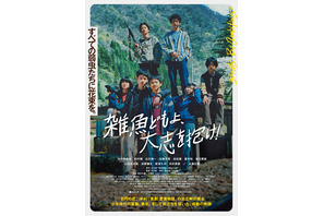 足立紳監督の感動作『雑魚どもよ、大志を抱け！』少年たち集合のポスター公開
