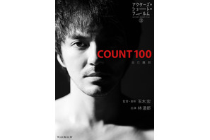 林遣都主演×玉木宏監督「COUNT 100」ポスター＆場面写真「アクターズ・ショート・フィルム3」