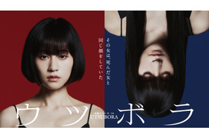 前田敦子の双子ポスター公開「ウツボラ」原作表紙をオマージュ