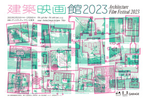 黒沢清監督作や日本初上映作など19作品上映「建築映画館2023」開催