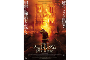 世界遺産の大火災「死者ゼロ」の奇跡を再現『ノートルダム 炎の大聖堂』予告編　4月公開決定