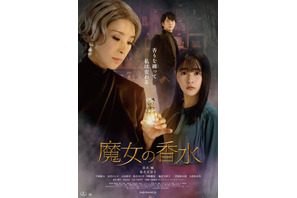 黒木瞳「香水を買いたくなりました」『魔女の香水』コメント映像＆ポスター解禁