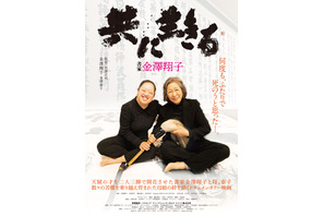 天才書家とその母の絆とらえる『共に生きる 書家金澤翔子』ポスタービジュアル