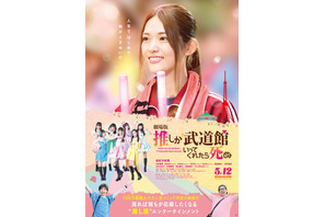 松村沙友理主演『推し武道』えりぴよ“推し活”の歩み特別映像公開