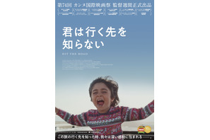 4人家族と1匹の犬が向かうのは…？『君は行く先を知らない』予告編＆日本版ポスター