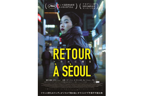 フランス育ちの女性が韓国・ソウルでルーツを探る『ソウルに帰る』予告編解禁