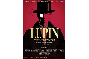 黒羽麻璃央＆加藤清史郎ら、古川雄大主演のミュージカル「LUPIN」に出演