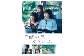 清野菜名主演「日曜の夜ぐらいは...」Blu-ray＆DVD-BOXリリース