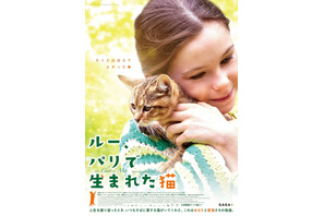 少女の目を通して愛猫との絆を描く『ルー、パリで生まれた猫』9月公開