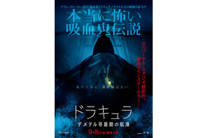 ユニバーサル・ホラーの最新作『ドラキュラ／デメテル号最期の航海』9月公開　戦慄の予告解禁