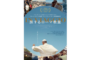 教皇フランシスコと世界各国の旅へ『旅するローマ教皇』本ビジュアル 公開は10月6日に