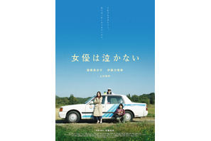 蓮佛美沙子＆伊藤万理華が再起をかける『女優は泣かない』12月公開決定