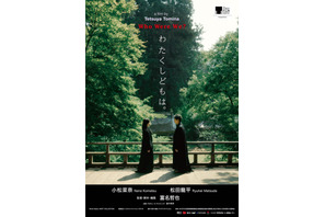 小松菜奈＆松田龍平W主演『わたくしどもは。』東京国際映画祭コンペ部門出品、初映像到着