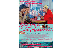 “透明人間”のようだった移民親子の痛切な葛藤と成長『ニューヨーク・オールド・アパートメント』公開