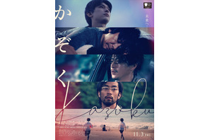 4人を待ち受ける未来とは…吉沢亮＆永瀬正敏＆小栗旬＆阿部進之介出演『かぞく』予告