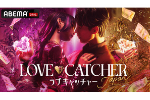 韓国発・人気恋愛心理番組の日本版登場「LOVE CATCHER Japan」ABEMAでスタート