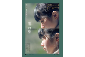 三宅朱莉＆水川あさみら“家族”に変化が訪れる…『霧の淵』予告編　4月19日公開