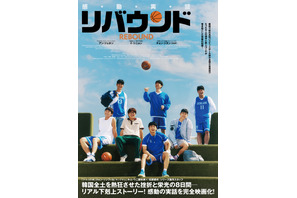 韓国・弱小バスケ部の実話を映画化！アン・ジェホン主演『リバウンド』4月26日公開