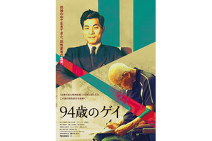 『94歳のゲイ』日本の同性愛史を紐解くドキュメンタリー、予告編解禁　4月に公開