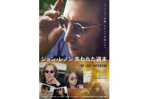 オノ・ヨーコと別居していた18か月の真実に迫る『ジョン・レノン　失われた週末』5月10日公開