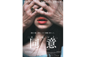 フランス中を震撼させた有名作家への告発を映画化『コンセント／同意』予告編