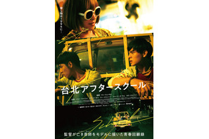 恩師との再会で青春をふり返る…台湾映画『台北アフタースクール』7月公開
