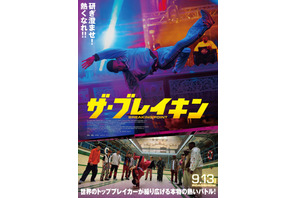 “ブレイキン”世界選手権に挑む兄弟描く『ザ・ブレイキン』9月、2週間限定公開