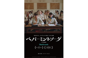 ウェス・アンダーソン監督もお気に入り！ディアーヌ・キュリス初作品『ペパーミントソーダ』4Kで日本初上陸